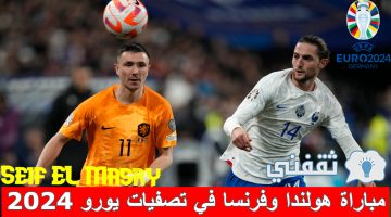 مباراة هولندا وفرنسا في تصفيات أمم أوروبا يورو 2024