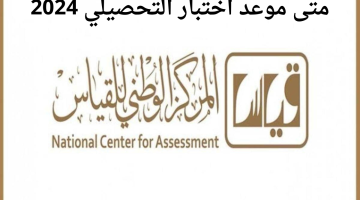 هيئة تقويم التعليم والتدريب السعودية تحدد متى موعد اختبار التحصيلي 2024 – 1445