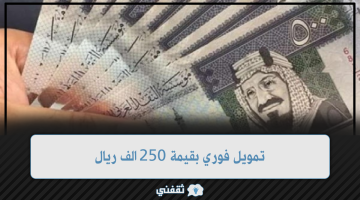 تمويل 250 الف ريال