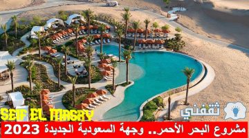 مشروع وجهة البحر الأحمر السياحي السعودي