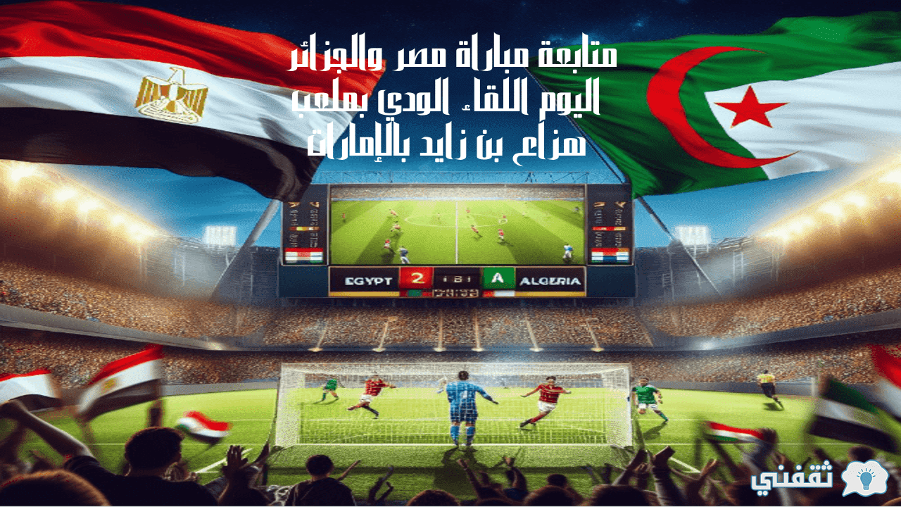 متابعة مباراة مصر والجزائر