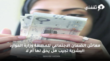 معاش الضمان الاجتماعي للمطلقة وزارة الموارد البشرية تجيب هل يحق لها أم لا