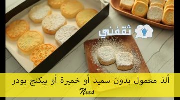 معمول بدون سميد أو خميرة