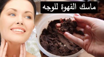 ماسك القهوة والنشا لتبييض الوجه