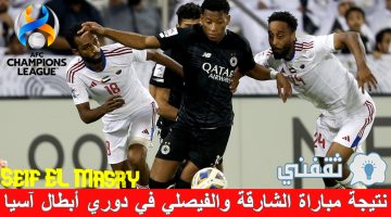 ملخص ونتيجة الشارقة والفيصلي في دوري أبطال آسيا