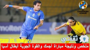 ملخص و نتيجة مباراة أجمك والقوة الجوية دوري أبطال آسيا (انتصار رائع رغم الظروف!)