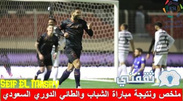 ملخص ونتيجة مباراة الشباب والطائي في الدوري السعودي