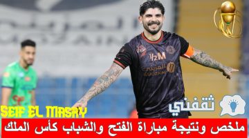 ملخص ونتيجة مباراة الفتح والشباب في كأس خادم الحرمين