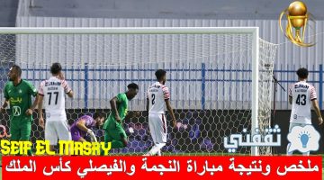 ملخص ونتيجة مباراة النجمة والفيصلي في كأس خادم الحرمين الشريفين