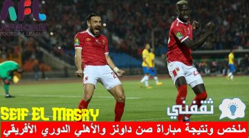 ملخص ونتيجة مباراة صن داونز والأهلي الدوري الأفريقي