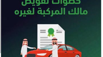 خطوات تفويض عبر ابشر افراد