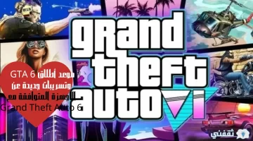 موعد أطلاق GTA 6