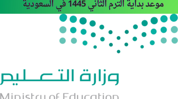 موعد بداية الترم الثاني 1445 في السعودية حسب رزنامة وزارة التعليم
