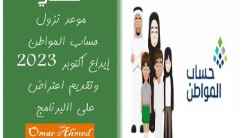 موعد حساب المواطن