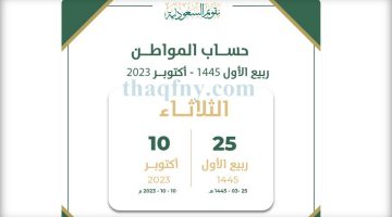 موعد حساب المواطن القادم لشهر أكتوبر 2023 ربيع الأول 1445