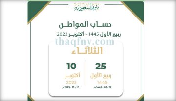 موعد حساب المواطن القادم لشهر أكتوبر 2023 ربيع الأول 1445