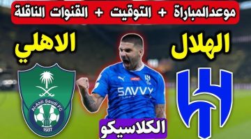 موعد مباراة الهلال والأهلي في دوري روشن السعودي