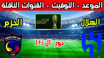 موعد مباراة الهلال والحزم في كأس الملك