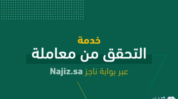 استعلام عن معاملة برقم الهوية عبر ناجز