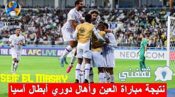 ملخص و نتيجة مباراة العين وأهال في دوري أبطال آسيا