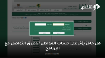 هل حافز يؤثر على حساب المواطن؟ وطرق التواصل مع البرنامج