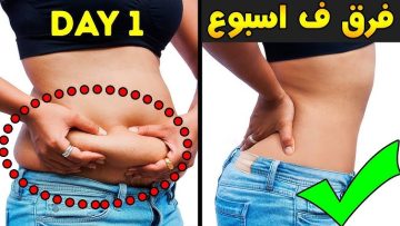 وصفة فقدان الوزن هذه غزت العالم رجيم سريع لإنقاص الوزن وتجعل دهون البطن تذوب