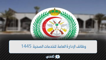 وظائف الإدارة العامة للخدمات الصحية بوزارة الدفاع السعودية 1445 في عدة مناطق بالمملكة