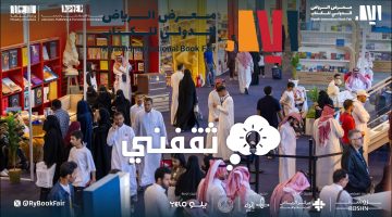 معرض الكتاب بالرياض