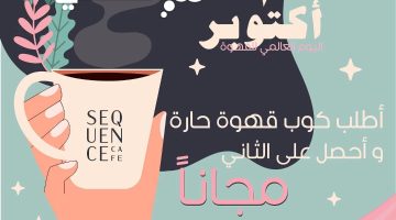 عروض يوم القهوة العالمي