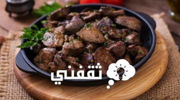 طريقة عمل الكبده