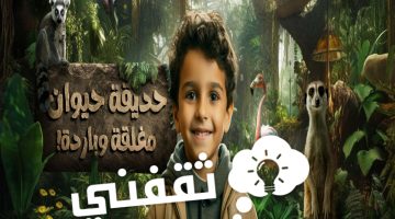 تذاكر حديقة الحيوان المغلقه Jeddah Indoor Zoo