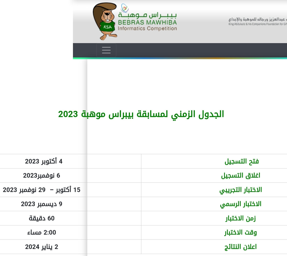 موعد اختبار مسابقة بيبراس موهبة