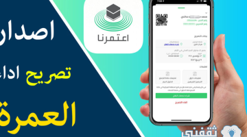 استخراج تصريح عمرة من خلال تطبيق اعتمرنا