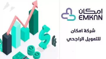 من جوالك اطلب الان تمويل ميسر على فترة سداد 24 شهر "تمويل إمكان الراجحي" بدون كفيل ولا تحويل راتب