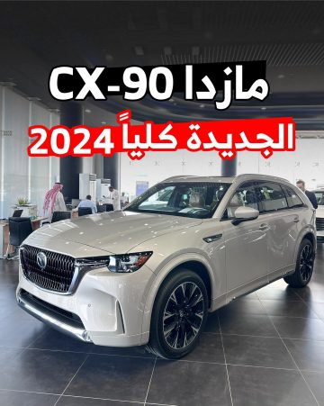 بسعر مناسب .. مازدا CX-60 2024 سيارة SUV متوسطة الحجم تتجاوز توقعاتك