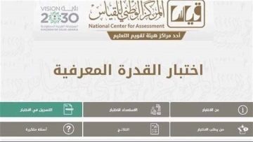 كيفية التسجيل في اختبار القدرة المعرفية الورقي  لعام 2024م – 1445 ھ