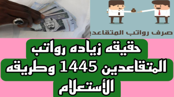 حقيقة زيادة رواتب المتقاعدين