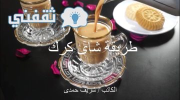 طريقة عمل شاي كرك بطريقة سهلة