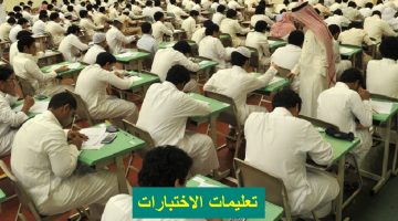 تعليمات الاختبارات