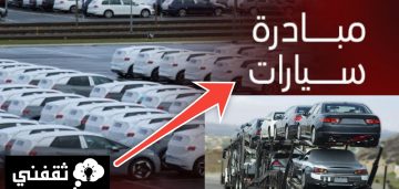 مبادرة السيارات للمغتربين اهم 7 شروط للاستفادة من المبادرة
