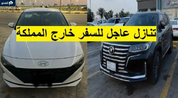 سيارات للتنازل العاجل لظروف السفر خارج المملكة