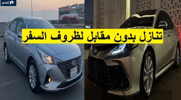 سيارات للتنازل العاجل لدواعي السفر