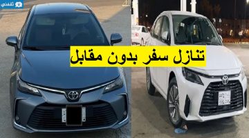 سيارات للتنازل لظروف السفر خارج المملكة