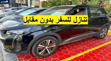 سيارات للتنازل لظروف السفر خارج المملكة