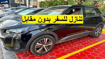 سيارات للتنازل لظروف السفر خارج المملكة بدون مقابل وبدون وسيط بأقل قسط