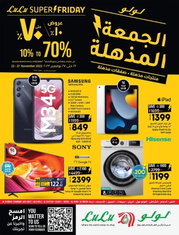 عروض الجمعة المذهلة بتخفيضات 70% من لولو ماركت السعودية حتي 27 نوفمبر 2023