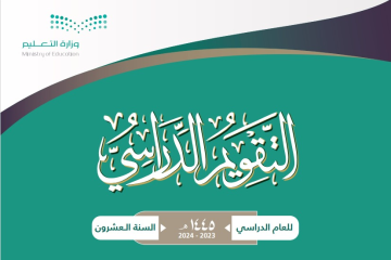 رسميا التعليم السعودي تعلن جدول التقويم الدراسي 1445 الترم الثاني لجميع مراحل التعليم 2024