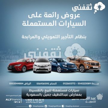 سيارات مستعملة للبيع بالسعودية من معارض عبداللطيف جميل لجميع المواطنين والمقيمين بالمملكة