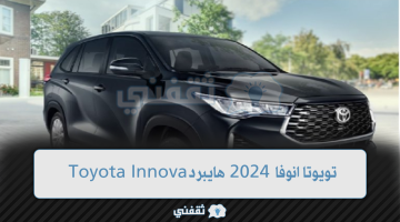 تويوتا انوفا 2024 هايبرد Toyota Innova
