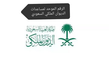 الرقم الموحد لمساعدات الديوان الملكي السعودي